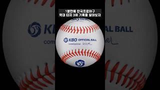 1분끝 한국프로야구 역대 타자 기록 3위들 #shorts #kbo