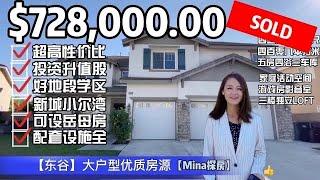 【MINA探房】东谷”小尔湾“高性价比投资型独栋别墅| 室内4398呎408平米|坐南朝北好户型|自住投资两相宜|地理位佳商圈近|不可多得好机会| 心动了没？| Eastvale House Tour