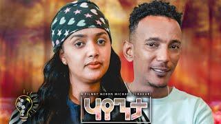 Waka TM: New Eritrean  film 2024 (Hayenta) #Meron Michael (Chakur)# ሃየንታ ብ ሜሮን ሚካኤል (ቻኩር)