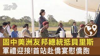 固中美洲友邦總統抵貝里斯 軍禮迎接!首站赴僑宴慰僑胞｜TVBS新聞