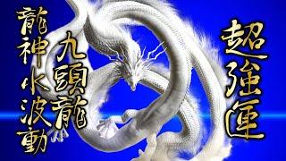 超強運龍神水 九頭龍瞑想｜なぜか怖いくらいに願いが叶う｜開運神獣 | 九頭龍神社 龍神水波動 | 聴き始めたトキから劇的に運気が上昇⁂ 強波動に付き体調に合わせてご視聴ください