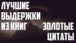 Выдержки из книг, лучшая коллекция цитат, золотые цитаты из книг, цитаты со смыслом