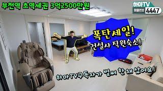 [부천도시형아파트] 긴급3억초반 잔여할인! 부천역 초역세권 도시형아파트! /4447