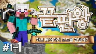 양띵 [마인크래프트 50여가지 모드를 한번에? 양띵 모드 체험기의 '끝판왕' 1일차 1편] Technic Launcher