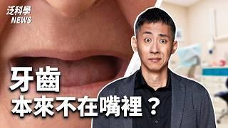 牙齒本來不在嘴裡？猴子會綁架嬰兒！住夜市旁=肺功能較差？科學家打算替北極補冰？閉上眼還可以看世界？！【泛科學新聞】