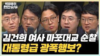 9/11(수) 마포대교 순찰한 김건희 여사(정광재 이동학) 추석 전 여야의정 협의체 시동걸까?(김수민)