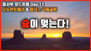 미국 서부 테슬라 로드트립 Day 12 | 모뉴먼트 밸리 ( Monument valley ), 아치스 국립공원 ( Arches national park ) 에서 캠핑하기