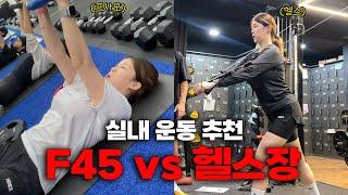 헬스 | F45 | 실내운동 뭐가 좋을까? (가격, 운동 강도, 추천 대상...)