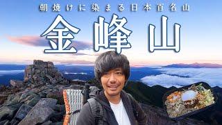 【金峰山】絶景朝焼け！大人気の日本百名山を大弛小屋テント泊朝駆けで【山ごはん：ピビンパ】_2024.10.19-20