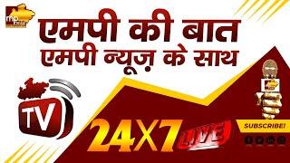 MP NEWS TV Live | Shivraj Singh Chauhan | Kamalnath I Political News I Breaking News ! MP News