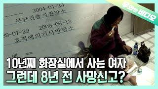 ＂이 세상 사람이 아니라고요＂…10년 동안 화장실에서 살 수 밖에 없었던 여인┃A Woman Who Had To Live in a Public Washroom