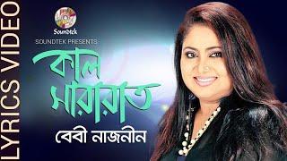 Baby Naznin | Kaal Shararaat | কাল সারারাত | Bangla Lyrical Video | Soundtek