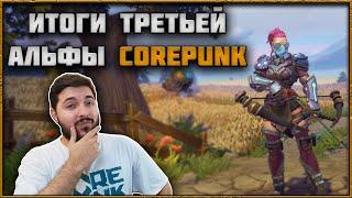 Corepunk - Итоги Третьего Альфа Теста! Что Дальше?