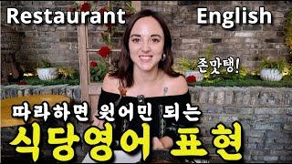 (식당영어)미국인 실제 생활 따라다니며 원어민 되기 | Restaurant English Vocabulary