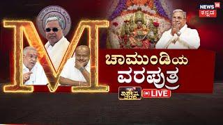 LIVE | Siddaramaiah gets support from G.T.Devegowda|ಸಿದ್ದು ರಾಜೀನಾಮೆ ಕೇಳಿದ ವಿಪಕ್ಷಗಳಿಗೆ ಜಿಟಿಡಿ ಟಕ್ಕರ್!