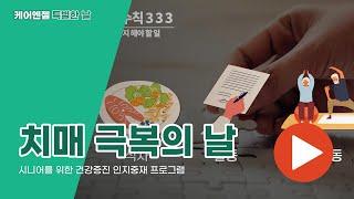 특별한 날 - 치매 극복의 날