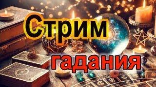 СТРИМ ТАРО #таро #гадание #киппер #джйотиш #астрология #ленорман #tarot #таролог #заказатьрасклад