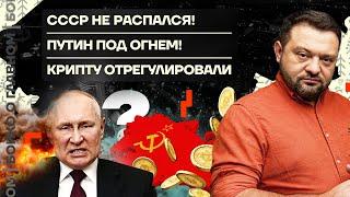  Бойко о главном | СССР не распался! | Путин под огнем! | Крипту отрегулировали