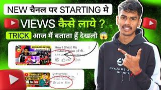 New Channel Me Starting Me Views Kaise Laye | How To Get Views On New YouTube Channel | Tech Yashpal