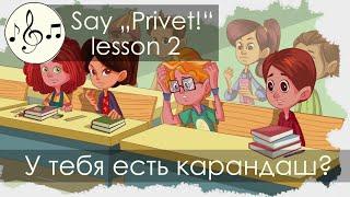 У тебя есть карандаш? Песня 2. Скажи "Привет!"/Say "Privet!" - song 2 "Do you have a pencil?"