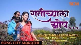 Ratichyala Zop | रातीच्याला झोप | New Marathi Love Song | Kishor Tandale, Radhika Patil, Nilesh Mali