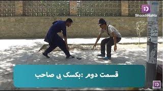 کمره مخفی - قسمت دوم - بکسک بی صاحب