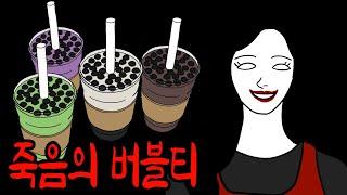 1년간 물대신 버블티만 마셔야 하는 죽음의 챌린지 [무서운이야기]