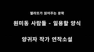 젤라또가 읽어주는 원미동 사람들 [일용할 양식]