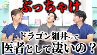 ドラゴン細井って医者として優秀？それとも無能？