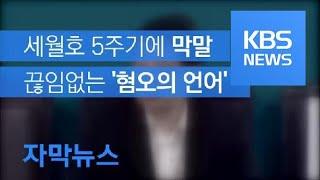 [자막뉴스] 5주기에 차명진 막말…끊이지 않는 ‘혐오의 언어’ / KBS뉴스(News)