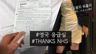 영국응급실 l 워홀와서 병원 응급실, 외국에서 다치지 말아야 하는 이유, but Thank you NHS