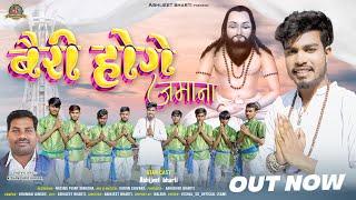 bairi hoge jamana | Kishan ghritlahare | Abhijeet bharti | #panthisong #abhijeetbharti #newsong