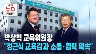 박상혁 교육위원장 "정근식 교육감과 소통·협력 약속" / 서울 HCN