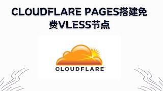 【搞机零距离】基于cloudflare pages搭建免费VLESS节点，支持chatgpt，奈菲解锁，无需服务器，无需域名，youtube 轻松跑10w+