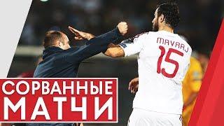 ТОП-10 СОРВАННЫХ МАТЧЕЙ. САМЫЕ ЖЕСТКИЕ ДРАКИ ФУТБОЛИСТОВ И ФАНАТОВ - GOAL24