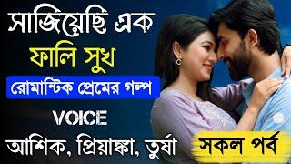 সাজিয়েছি একফালি সুখ - The Boss Husband || সকল পর্ব || রোমান্টিক প্রেমের গল্প || Ashik, Priyanka