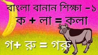 Bangla banan shikha | বাংলা বানান শিক্ষা | Bengali words spelling for kids