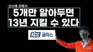 샷시 5가지만 알면 13년 동안 마음 편하게 사용할 수 있다. KCC 창호