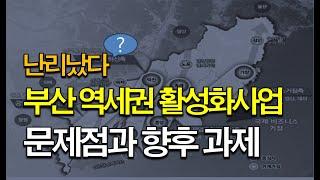부산시민 우롱하는 부산형 역세권활성화사업!!