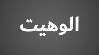 How To Pronounce الوهیت