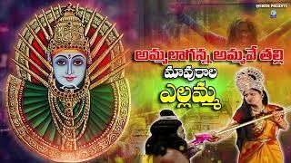 అమ్మలాగన్నఅమ్మవే తల్లి మావురాల ఎల్లమ్మ | Ammalaganna Amma Talli Mavurala Yellamma #yellamma  Qvideos