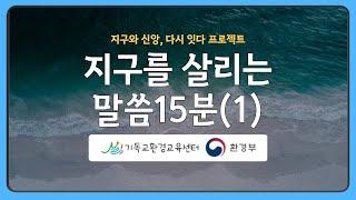 지구를 살리는 말씀15분(1) - 김기석 목사(청파감리교회)