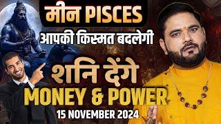 Meen-मीन राशि: शनि की अद्भुत शक्ति से खुलेंगे किस्मत के दरवाजे!15 नवंबर से शनि लाएगा पैसा और ताकत