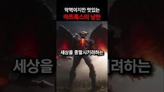 아트록스가 낭만 넘치는 악역인 이유 #shorts