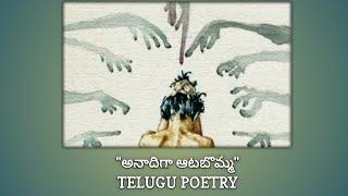 "అనాదిగా ఆటబొమ్మ" | Telugu poetry | WOW MOM