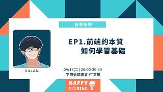 ［下班後讀書會］EP1. 前端的本質｜Ft.愷開寫程式