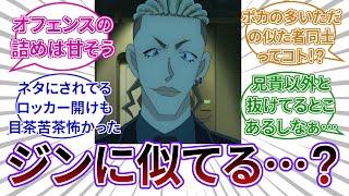 「コナン｢あんたジンにそっくりだよ…いや、奴ならこんなミスはしない…｣」についてのネットの反応集 【名探偵コナン】