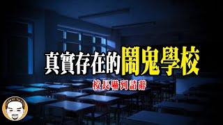 【這間不能說出去】鬧鬼嚴重的學校，教室的靈異故事 | 老王說 | 鬼故事