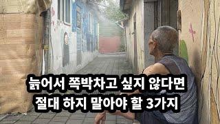 늙어서 쪽박차고 싶지않다면 절대 하지 말아야 할 3가지 - 원더풀 인생후반전