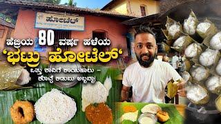 80yrs old best hotel in Hebri ಹೆಬ್ರಿಯ 80 ವರ್ಷ ಹಳೆಯ "ಭಟ್ರು ಹೋಟೆಲ್"| Kannada Vlogs